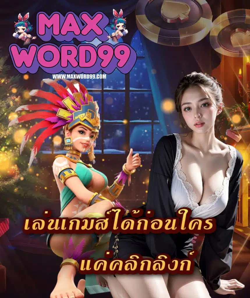 maxword99 ทางเข้าเล่น