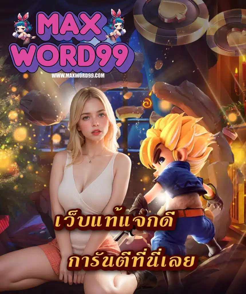 maxword99 สมัครสมาชิก