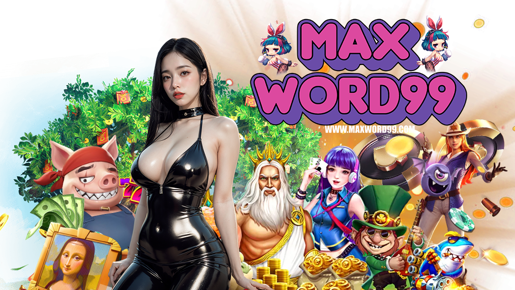 maxword99-เข้าสู่ระบบ