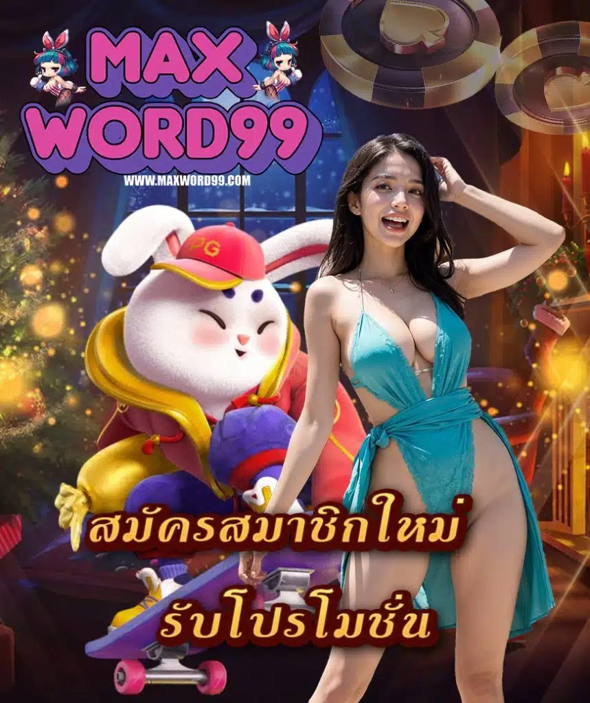 maxword99 เว็บตรงอันดับ 1