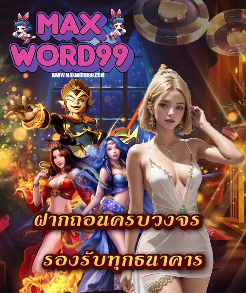 maxword99 ไม่ผ่านเอเย่นต์
